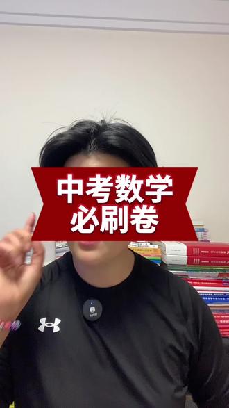 中考数学会变难吗?合肥42中数学必刷卷,让孩子刷一刷#临泉三中 #临泉中考#临泉四中#临泉五中#临泉兴业路实验学校