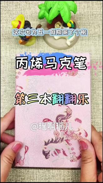第三本丙烯马克笔翻翻乐完成啦!
所有作品在之前发布时均表明出处
#丙烯马克笔 #丙烯画 #手绘 #跟着抖音学画画 #治愈系