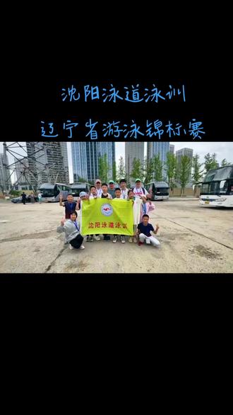 为期两天的“辽宁省游泳锦标赛”圆满结束。此次比赛也是全辽宁省规模最高的顶级赛事了,小队员们与省运会各路高手等千人同场竞技,大家收获颇多。#游泳比赛
#游泳教练
#沈阳泳道泳训
#专业游泳培训