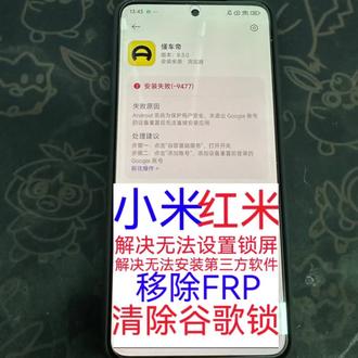 你的小米红米重置后装不了软件,设置不了锁屏密码😫
报错 -9477 其实是 Google 账号锁卡住了!
自己折腾半天弄不好?别浪费时间👇
✅ 谷歌锁 / FRP 移除
✅ 第三方应用安装限制解除
✅ 锁屏问题一键搞定
专业解决,一步到位💪
有同样问题的直接联系,远程安排!
#手机维修 #谷歌锁 #FRP解锁 #小米红米#无法设置密码