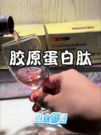 胶原蛋白羊毛!!女生25岁之后抓紧喝起来了!#好物推荐🔥 #胶原蛋白肽 #精致女人必备