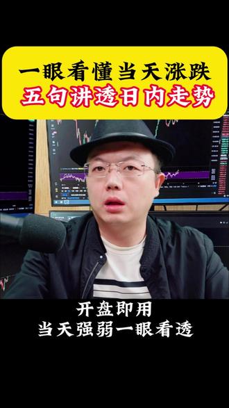 一眼看懂当天涨跌!5句讲透日内走势! #股民交流 #股市 #短线交易 #干货分享 #股民日常