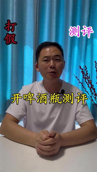 #测评 #开啤酒 这个方法真能开啤酒吗?#小妙招 #好物分享