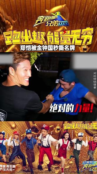 郑恺被金钟国秒撕名牌 #奔跑吧兄弟 #奔跑吧