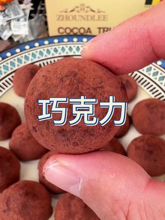 送爱人、闺蜜巧克力,别再买商超货了,周和利松露巧克力你一定要试试,纯可可脂制作!没有反式脂肪酸!入口浓郁丝滑!三层口感入口即化!真的太好吃了!#巧克力 #七夕礼物 #松露巧克力 #周和利巧克力 #七夕节送什么