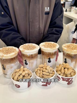 古茗新品好事花生拿铁,真的好好喝呀!#古茗好事花生拿铁、#古茗、#古茗咖啡、#古茗咖啡用鲜奶