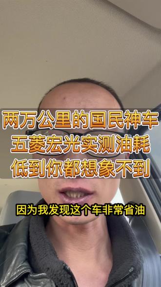 两万公里的国民神车居然这么省油
#二手车#五菱宏光s #小公里数二手车 #上热门