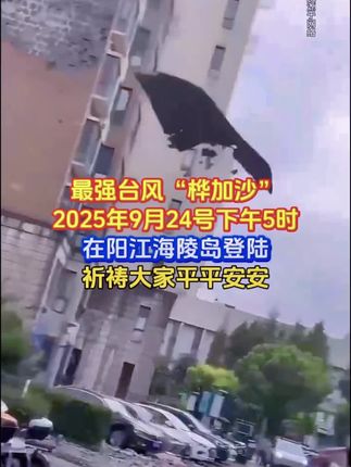 最强台“风桦加沙”于2025年9月24日下午5时,在阳江海陵岛登陆,祈祷大家平平安安🙏#阳江 #台风桦加沙 #桦加沙现场实拍 #阳江台风