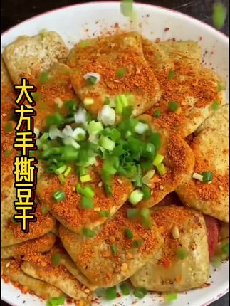 #分享家乡美食 #还是小时候的味道 #大方手撕豆腐