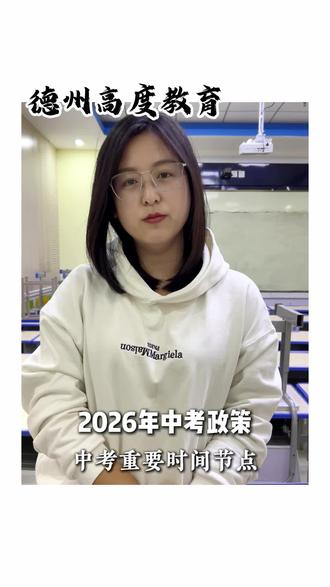 2026年中考政策#德州中考 #中考倒计时 #家长必读 #德州 #德州高度教育