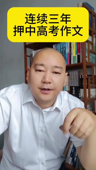 连续三年押中高考作文