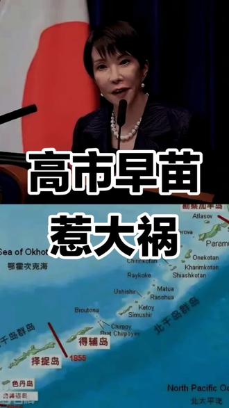 高市早苗惹大祸,俄罗斯果断出手!