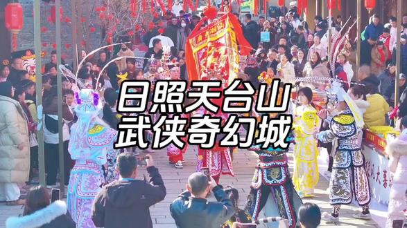 山东春节旅游好去处,日照天台山武侠奇幻城来了#天台山武侠奇幻城 #日照 #春节去哪玩 #日照旅游 #春节快乐的n种方式