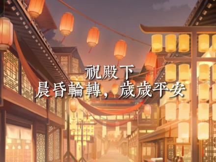 腊月今知晦,流年此夕除。
弹弦奏节梅风入,对局探钩柏酒传。
供岁火,作春书,家家喜乐,户户团圆
#代号鸢 #如鸢