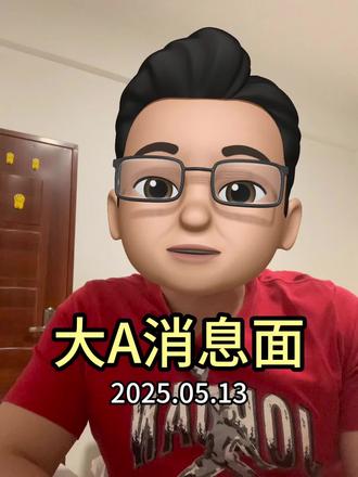 5月13日盘前消息面汇总#财经#利空消息#利好消息