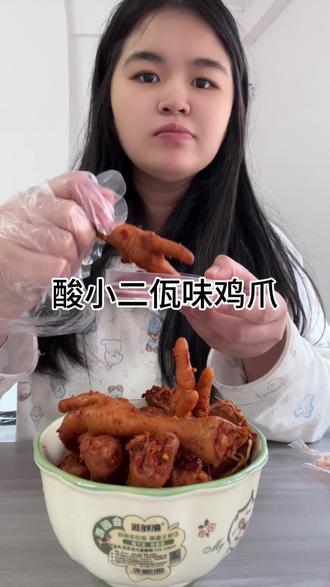 喜欢吃鸡爪的一定要试试这个酸小二家的佤味鸡爪#鸡爪#酸小二鸡爪 #佤味鸡爪 #追剧必备#上热门