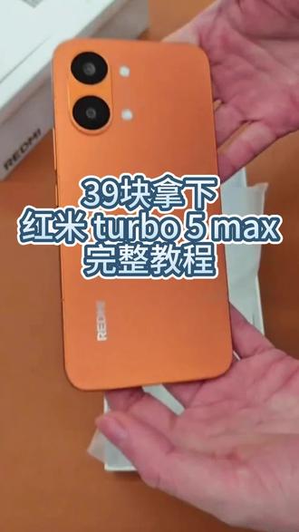 39 块搞定红米 Turbo 5 Max!看完立马省下几百块!# 手机教程 #数码分享
