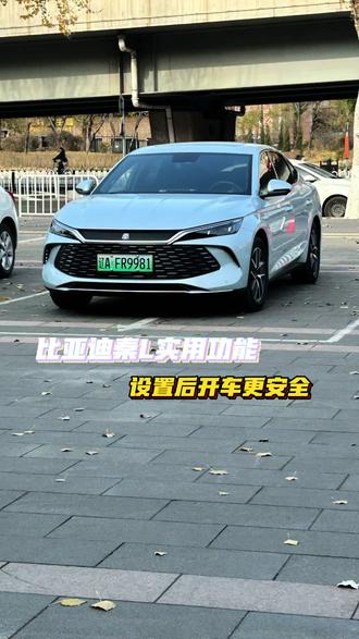 秦L三个实用设置,设置完开车更加安全#比亚迪 #秦L #用车知识