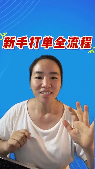 新手打单全流程 跨平台多店铺如何一站式打单?一键打印快递单 #新手打单全流程 #第一次做电商怎么打单? #电商创业 #打单 #打印快递单 @店大侠ERP-晓晓 @店大侠ERP-小萍 @店大侠ERP小娥 @店大侠ERP贾媛 @店大侠打单发货软件 @店大侠ERP