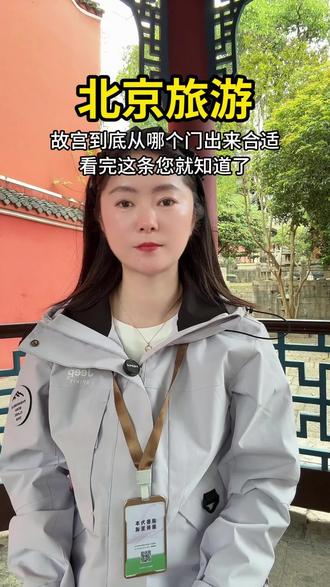 游完故宫后,出口有神武门和东华门,看景山公园就从神武门出,想吃饭.乘车方便,就从东华门出,记得收藏哦#北京旅游攻略#故宫博物院旅行推荐 #故宫出口