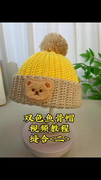 双色鱼骨帽视频教程《二》#帽子缝合教程 #手工编织零基础教学 #手工帽子钩织