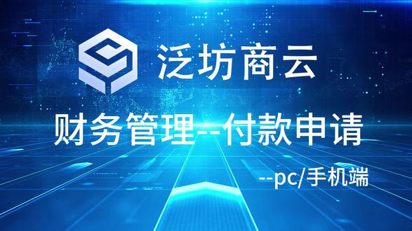 财务管理--付款申请,手机端和pc端详细操作流程来啦!#泛坊商云 #财务管理 #财务 #付款申请 #发票