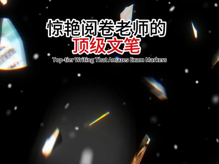 惊艳阅卷老师的顶级文笔 生活不止苟且,亦有诗意与远方。诗意藏于日常烟火,丰盈精神、治愈焦虑。以温柔心境感知美好,在烟火人间寻一份从容,让生活兼具温度与深度。#高考#中考#语文#作文#作文素材