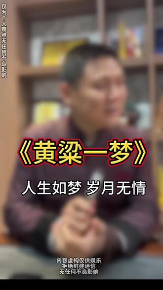 《黄粱一梦》#海河老师 #徐海河 #故事
