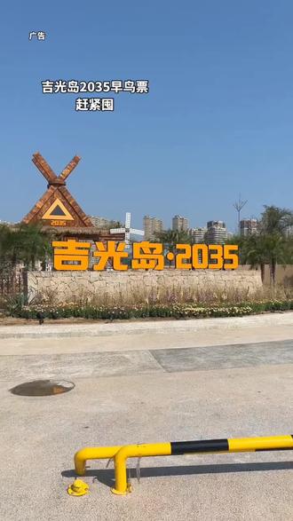 #吉光岛寻光计划 #吉光岛2035 #浪漫热气球 #周末去哪玩 #莆田
不在国外啊!!真的在莆田!