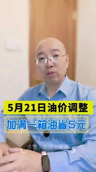5月21日油价下调 5月21日油价下调,加满一箱油省5块钱,这次又是暴跌