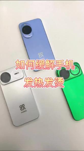 如何改善手机发热发烫情况,教程来了#华为手机 #鸿蒙越来越香