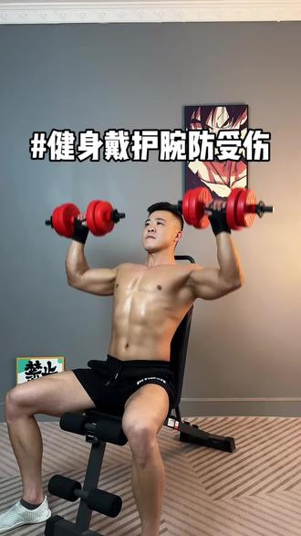 健身撸铁戴好护腕才能更好保护自己,放心冲大重量 #健身 #手腕 #护腕#tfcc损伤