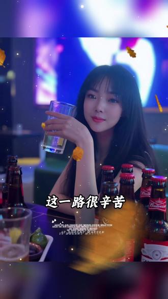 一言难尽,那就一饮而尽#该清醒了 #生活不会辜负每一个努力的人