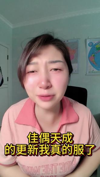 佳偶天成的更新节奏我也是服了 #家人们我真的崩溃了 #佳偶天成 #任嘉伦