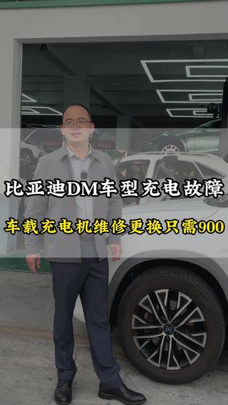 比亚迪DM车型充电故障 #新能源汽车维修 #新能源汽车保养 #易四方新能源维修 #充电故障维修