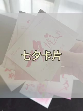 七夕卡片 厂家福利,24张6.8还包邮#七夕#七夕卡片 #鲜花 #好物推荐🔥