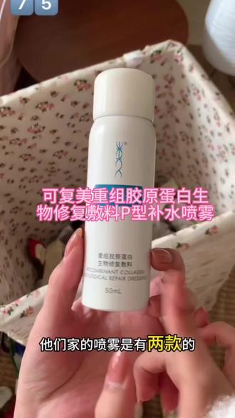 可复美重组胶原蛋白生物修复敷料P型补水保湿医用喷雾修护皮肤#护肤好物分享 #平价护肤种草 #学生党 #平价好物 #舒缓