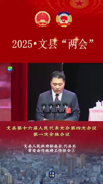 2025文县“两会”︳文县第十六届人民代表大会第四次会议第一次全体会议文县人民政府副县长、代县长 贾爱会作政府工作报告②(视频制作:李佳玮)视频审核:王海翔