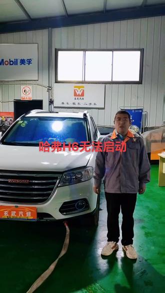 长城哈弗H6无法启动#抖音记录修理工的日常
