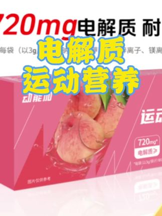 电解质运动营养,爆汗过后,赶紧给自己充电#电解质 #运动饮料 #夏日必备 #健身饮品 #我要上热门