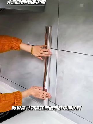 家里大白墙不想弄脏的,可以贴上这个静电保护膜,静电吸附,不留胶,一贴一撕超好用不伤墙面,孩子涂涂画画再也不用担心弄脏墙面了,厨房墙面、灶台都可以贴上,防水防油好打理#静电透明墙贴 #墙壁防脏膜 #居家好物 #实用好物 #墙面静电保护膜