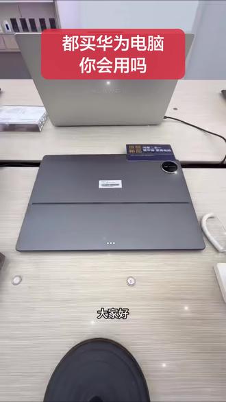华为平板电脑,玩机小技巧 #鸿蒙电脑