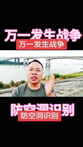 #真实生活分享计划 #防空洞 #战争 #今日头条 #正能量 万一发生战争,大家知道防空洞作用,防空洞的位置。