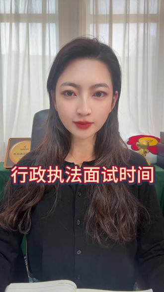 行政执法面试鄂尔多斯岗位时间已出#备考 #鄂尔多斯