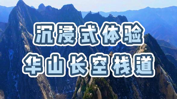 华山长空栈道第一视角 #华山长空栈道 #华山 #旅行推荐官