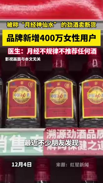 被称“月经神仙水” 的劲酒卖断货,品牌新增400万女性用户, 医生:月经不规律不推荐任何酒