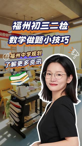 福州初三二检数学做题技巧! #福州二检 #福州数学 #福州中考 #福州学大教育 #福州学大