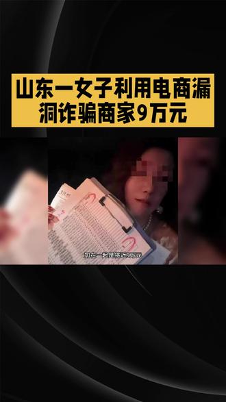 近日,山东一女子刘某因利用电商平台"仅退款"漏洞诈骗商家9万元的行为引发热议。刘某在六个月内通过此手段骗取商家信任,利用虚假退货将高价商品低价退回,从中牟利。据商家时女士称,刘某使用六个不同账号共下单225次,涉案金额高达9万元。#上热门话题🔥🔥🔥热点榜 #上热门话题榜🔥 #商业认知与思维 #电商平台#诈骗@DOU+小助手