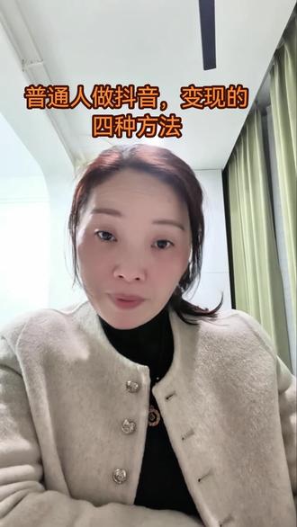 别被忽悠了,抖音变现就4种#抖音变现 #抖音赚钱#普通人做抖音 #宝妈做抖音音#自媒体干货货