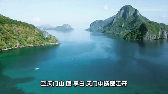 《望天门山》唐·李白 天门中断楚江开,碧水东流至此回。两岸青山相对出,孤帆一片日边来。